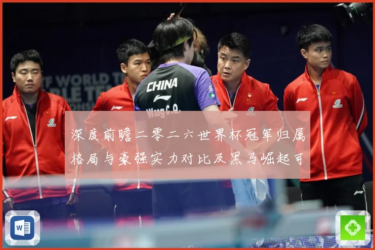 深度前瞻二零二六世界杯冠军归属格局与豪强实力对比及黑马崛起可数据研判：最新赛事动态与深度分析