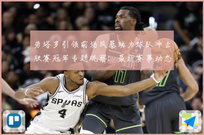 劳塔罗引领前场风暴助力球队冲击联赛冠军专题观察：最新赛事动态与深度分析