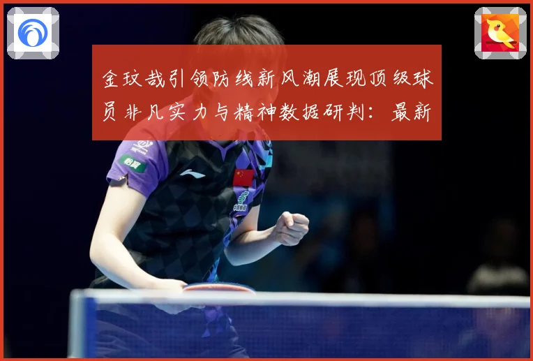 金玟哉引领防线新风潮展现顶级球员非凡实力与精神数据研判：最新赛事动态与深度分析