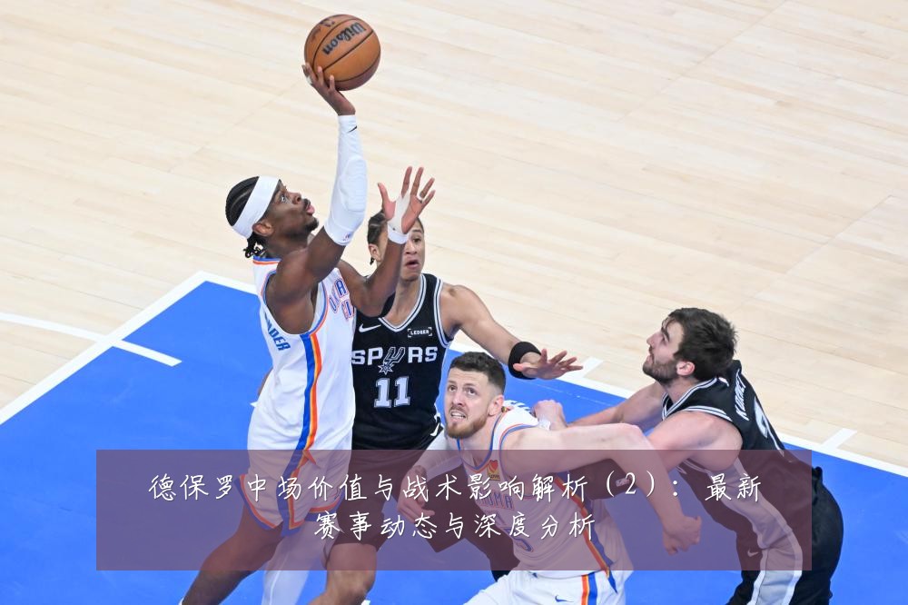 德保罗中场价值与战术影响解析(2):最新赛事动态与深度分析